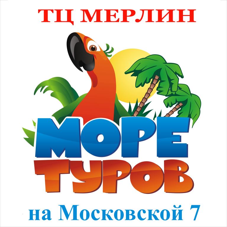 Море туров